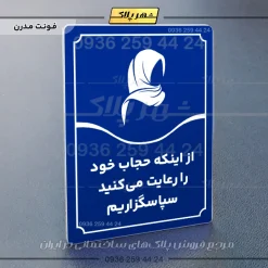 تابلو مولتی از اینکه حجاب خود را رعایت می‌کنید سپاسگزاریم - تصویر 4